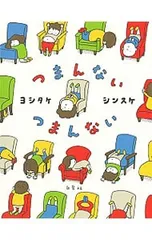 つまんないつまんない／ヨシタケシンスケのサムネイル