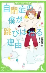 自閉症の僕が跳びはねる理由／東田直樹のサムネイル