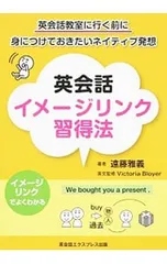 英会話イメージリンク習得法 英会話教室に行く前に身につけておきたいネイティブ発想／遠藤雅義のサムネイル