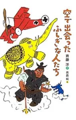 空で出会ったふしぎな人たち／斉藤洋のサムネイル