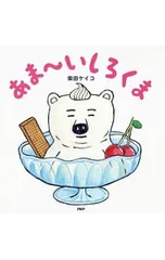 あま〜いしろくま／柴田ケイコのサムネイル