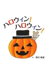 ハロウィン!ハロウィン!／西村敏雄のサムネイル