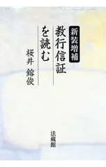 教行信証を読む／桜井鎔俊のサムネイル