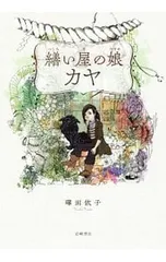繕い屋の娘カヤ／曄田依子のサムネイル
