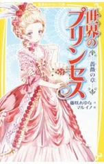 世界のプリンセス 薔薇の章／藤咲あゆなのサムネイル