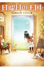 日曜日の王国／日向理恵子のサムネイル