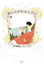 波うちぎわのシアン／斉藤倫(1969〜)のサムネイル