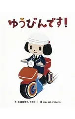 ゆうびんです!／日本郵便オフィスサポート株式会社のサムネイル