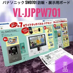 ☆動作品 送料無料 美品 Panasonic パナソニック SWD701 訪販・展示用ボード VL-JJPPW701のサムネイル