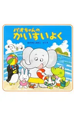 パオちゃんのかいすいよく／仲川道子のサムネイル