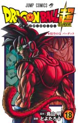 ✨初版帯付き✨ドラゴンボール超 18巻 第1刷発行 単行本 マンガ 鳥山明