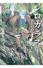 シロガラス 5／佐藤多佳子のサムネイル