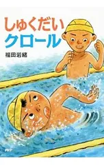 しゅくだいクロール／福田岩緒のサムネイル