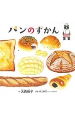 パンのずかん／大森裕子(1974〜)のサムネイル