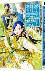 本好きの下剋上-司書になるためには手段を選んでいられません-第4部 貴族院の自称図書委員4／香月美夜のサムネイル