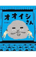 オオイシさん／北村直子のサムネイル