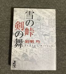 雪の峠 剣の舞 岩明均 - メルカリ