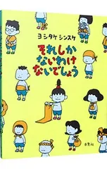 それしかないわけないでしょう／ヨシタケシンスケのサムネイル