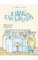 工場長のひみつのおひるね／水野良恵のサムネイル