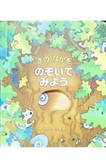 きのなかをのぞいてみよう／MilbourneAnnaのサムネイル