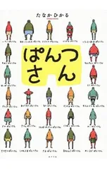 ぱんつさん／田中光(1982〜)のサムネイル
