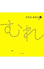 むれ／ひろたあきらのサムネイル