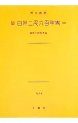 日本二千六百年史 昭和十四年作品／大川周明のサムネイル