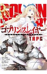 고블린 슬레이어 TRPG/카와토 타다아키와 그룹 SNE
