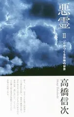 悪霊(2)-心がつくる恐怖の世界- 【新装改訂版】／高橋信次のサムネイル