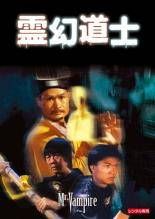 ラム・チェンイン『霊幻道士』シリーズ4作品VCDと日本未公開キョンシー