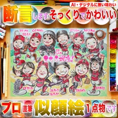 断言します、そっくりでかわいい卒業卒部向け大人数似顔絵です！プロ手描き水彩画一点物☆非デジタル、非AIは複製無し=世界で１枚＆デジ画の印刷イラストでは表せない肉筆画の存在感＋プロの技量♪プレゼントにギフトに贈り物に最適なイラストオーダー受付中