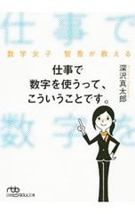 仕事で数字を使うって、こういうことです。 深沢真太郎 - メルカリ