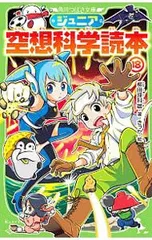 ジュニア空想科学読本 18／柳田理科雄のサムネイル
