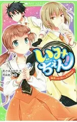いみちぇん!(16)失いたくない、大切なヒト／あさばみゆきのサムネイル