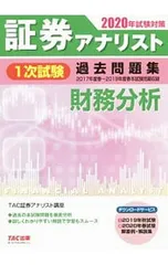 証券アナリスト1次試験過去問題集財務分析 2020年試験対策 2017年度春〜2019年度春本試験問題収録／TAC出版のサムネイル