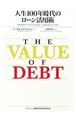 人生100年時代のローン活用術 有価証券ポートフォリオを活用した戦略的借入れの実践／AndersonThomas J.のサムネイル