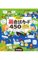小学生の英会話カード450 新レインボーはじめて英語図鑑／佐藤久美子のサムネイル