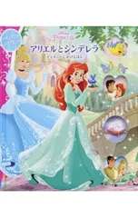 アリエルとシンデレラ ディズニーしかけえほん／ロリ・C・フローブのサムネイル