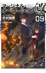 마지널·오퍼레이션 개 09/시바무라 유우히