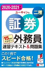 ユーキャンの証券外務員二種速習テキスト&問題集 15日でマスター! 2020-2021年版／ユーキャンのサムネイル