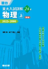 東大入試詳解24年 物理 2023~2000 上 第3版/駿台文庫/坂間勇(単行本)のサムネイル
