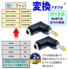 [2ケ]バートル空調服ファン新型AC08-1/-2(22v 2024年)、AC370/371(19v)、 AC310/311(17v) を旧型(2021年以前) AC260 AC230 AC210などバッテリーで使うL字アダプタ⑨2のサムネイル