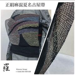 羅織 正絹 麻 夏名古屋帯 モダン柄 美品 大人の夏に映える黒。 - メルカリ