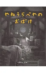 やねうらべやのおばけ／しおたにまみこのサムネイル