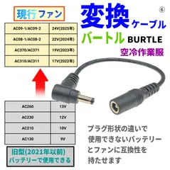 バートル空調服ファンAC08-1/-2(22v 2024年)、AC370/371(19v 2022年)、AC310/311(17v 2022年)を旧モデル(2021年以前)バッテリーで使用するケーブル⑥のサムネイル