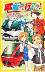 電車で行こう! 近鉄特急乗りまくり!しまかぜ&ひのとりで豪華列車旅 (電車で行こう!シリーズ33)／豊田巧のサムネイル