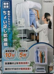 現地引取8000円】THANKO ちょい足し乾燥機 - メルカリ
