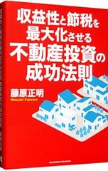 はじめての不動産投資 成功の法則 藤原正明 - メルカリ