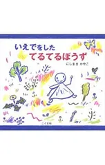 いえでをしたてるてるぼうず／にしまきかやこのサムネイル
