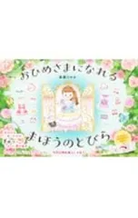 おひめさまになれる まほうのとびら／真瀬ひかるのサムネイル